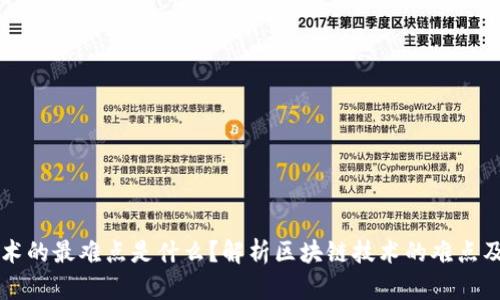 区块链技术的最难点是什么？解析区块链技术的难点及解决方法