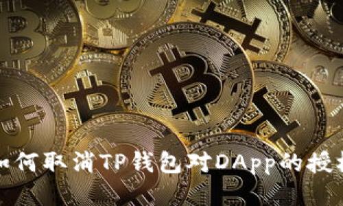 如何取消TP钱包对DApp的授权