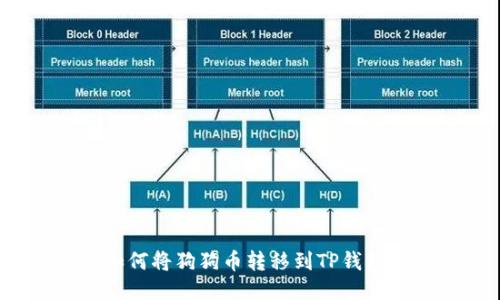 如何将狗狗币转移到TP钱包？