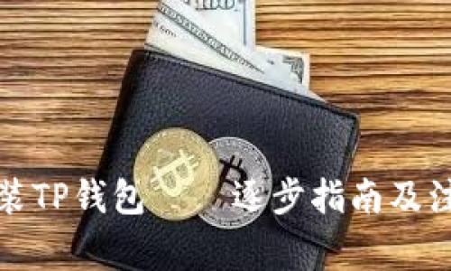 如何安装TP钱包——逐步指南及注意事项