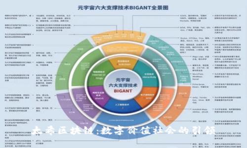 太希区块链：数字价值社会的引领