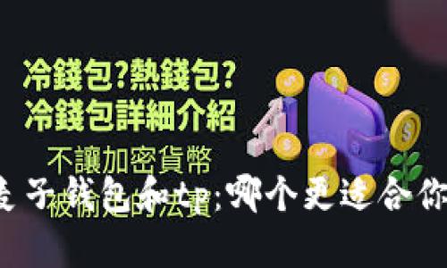 麦子钱包和tp：哪个更适合你？