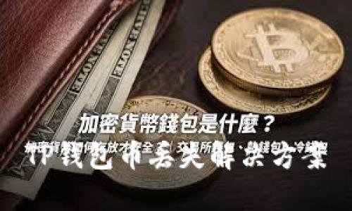 TP钱包币丢失解决方案