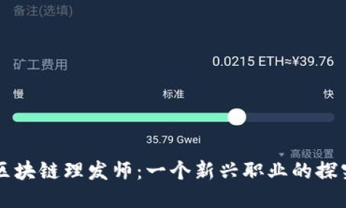 区块链理发师：一个新兴职业的探究