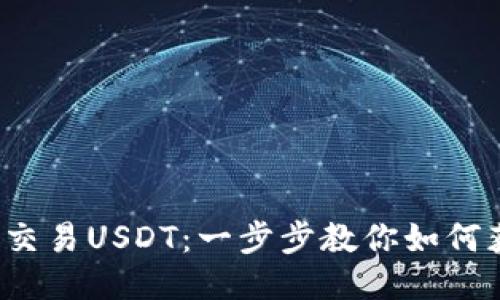 使用TP钱包BSC交易USDT：一步步教你如何获取USDT并交易