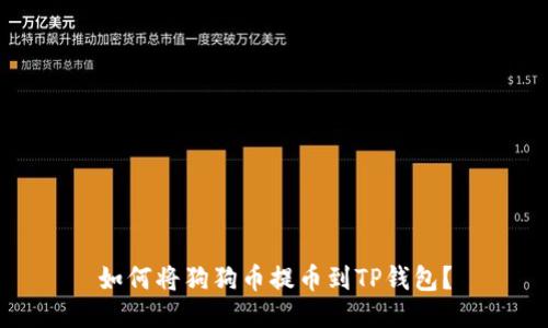 如何将狗狗币提币到TP钱包？