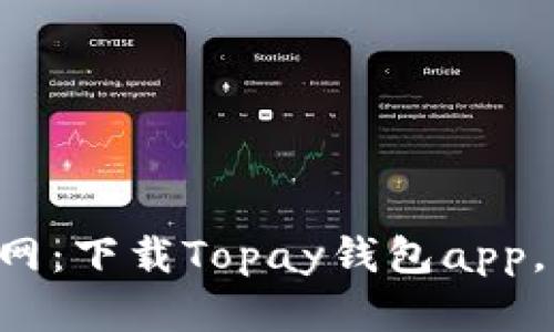 Topay钱包官网：下载Topay钱包app，帮你轻松理财