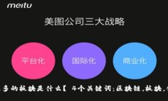 区块链最多的板块是什么？ 4个关键词：区块链，