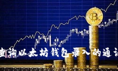 如何查询以太坊钱包录入的通证信息