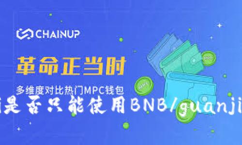 TP钱包/guanjianci是否只能使用BNB/guanjianci购买加密货币？