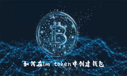 如何在im token中创建钱包