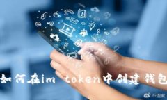 如何在im token中创建钱包