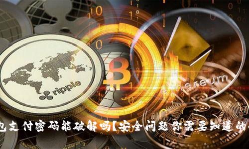 TP钱包支付密码能破解吗？安全问题你需要知道的4件事