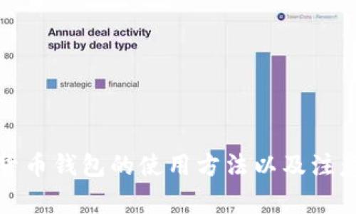 数字货币钱包的使用方法以及注意事项