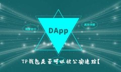 TP钱包是否可以被公安追踪？