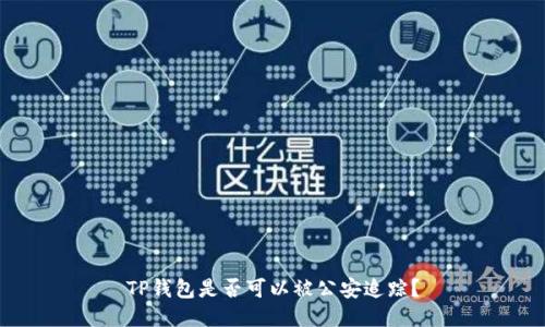 TP钱包是否可以被公安追踪？