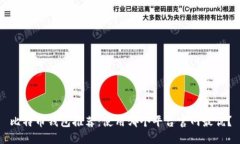 比特币钱包推荐：使用哪个平台官网最优？