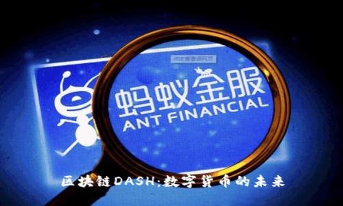 区块链DASH：数字货币的未来