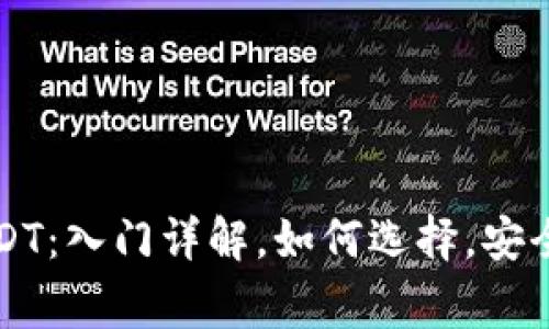 热钱包USDT：入门详解，如何选择，安全注意事项