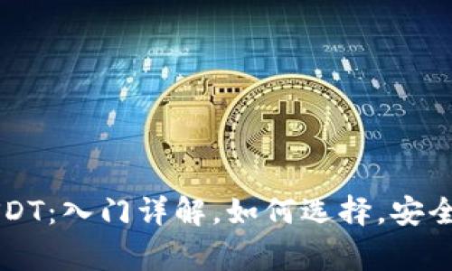 热钱包USDT：入门详解，如何选择，安全注意事项