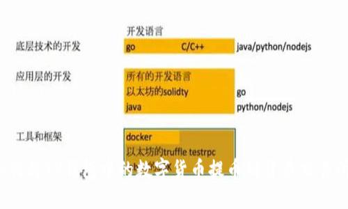 如何将TP钱包中的数字货币提币到货币交易所？