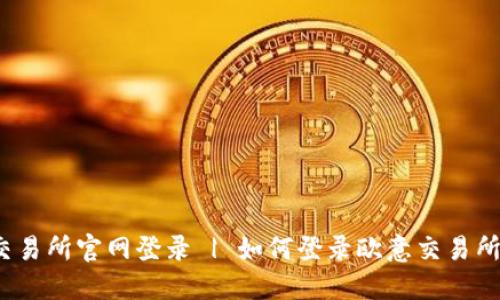 欧意交易所官网登录 | 如何登录欧意交易所官网？