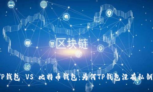 TP钱包 VS 比特币钱包：为何TP钱包没有私钥？