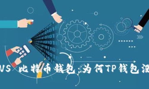 TP钱包 VS 比特币钱包：为何TP钱包没有私钥？