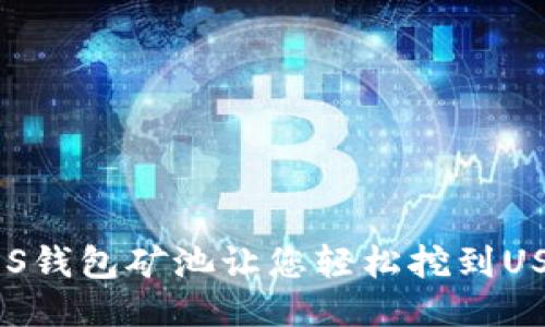 MOS钱包矿池让您轻松挖到USDT