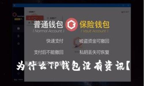 为什么TP钱包没有资讯？