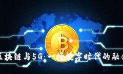 区块链与5G：一场数字时代的融合