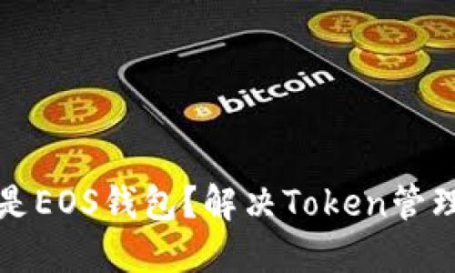 什么是EOS钱包？解决Token管理难题