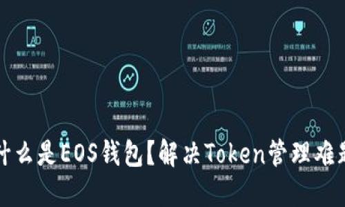 什么是EOS钱包？解决Token管理难题