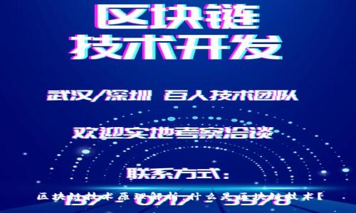 区块链技术原理解析：什么是区块链技术？