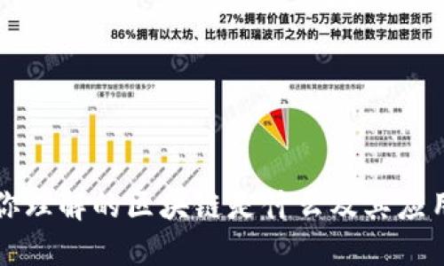 你理解的区块链是什么及其应用