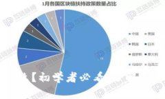 区块链ETTC是什么？初学者必看，了解ETTC的流程和