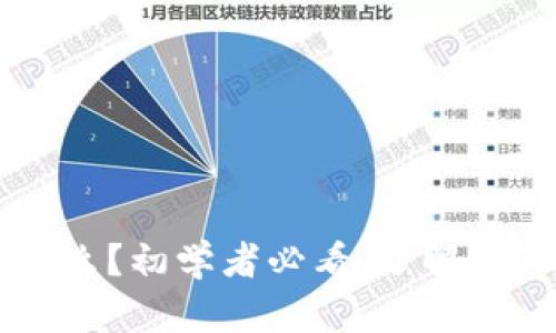 区块链ETTC是什么？初学者必看，了解ETTC的流程和优点