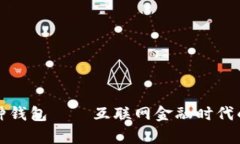 全面解析虚拟币多币种钱包——互联网金融时代