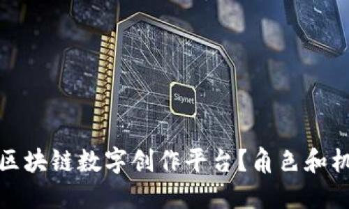 什么是区块链数字创作平台？角色和机会详解