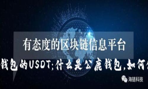 公鹿钱包的USDT：什么是公鹿钱包，如何使用？