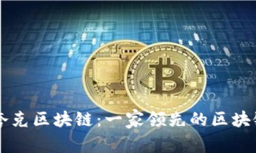 深入解析夸克区块链：一家领先的区块链技术公司