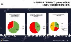 做区块链的是什么？——了解区块链技术人员的