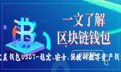 完美钱包USDT-稳定、安全、便捷的数字资产钱包