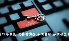 TP冷钱包：什么是TP，如何使用TP冷钱包，优势有