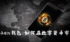 投资Token钱包：如何在数字货币市场赚钱