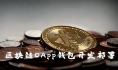 区块链DApp钱包开发部署