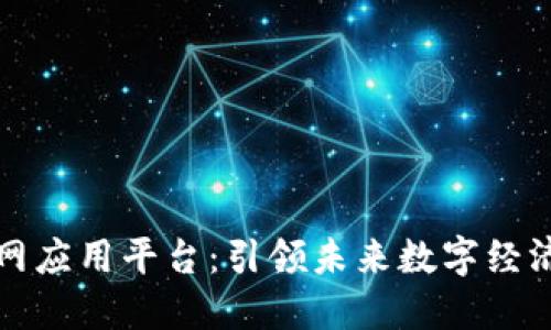 区块链互联网应用平台：引领未来数字经济的必由之路