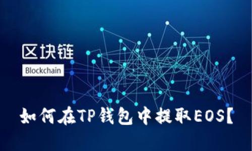 如何在TP钱包中提取EOS？