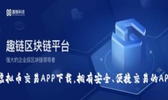 十大虚拟币交易APP下载，拥有安全、便捷交易的