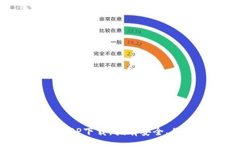 十大虚拟币交易APP下载，拥有安全、便捷交易的APP推荐